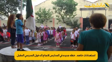استعدادات خاصة.. خطة جديدة في المدارس لإنجاح الدخول المدرسي المقبل